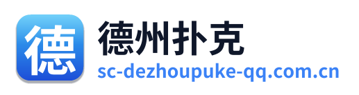 德州扑克